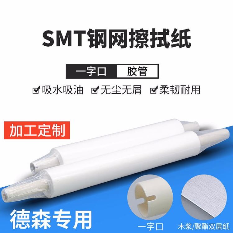 SMT钢网擦拭纸 德森一字口钢网擦拭纸 吸水吸油 印刷机无尘擦拭纸无尘纸全自动机锡膏无尘擦拭纸