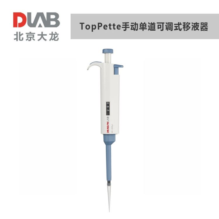 大龙TopPette手动单道量程可调微量移液器0.1μl—10ml加样器