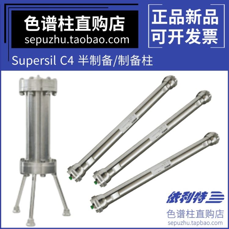 大连依利特液相色谱柱Supersil C 4丁基柱 制备/半制备分析柱300Å 10mm*150mm 5um