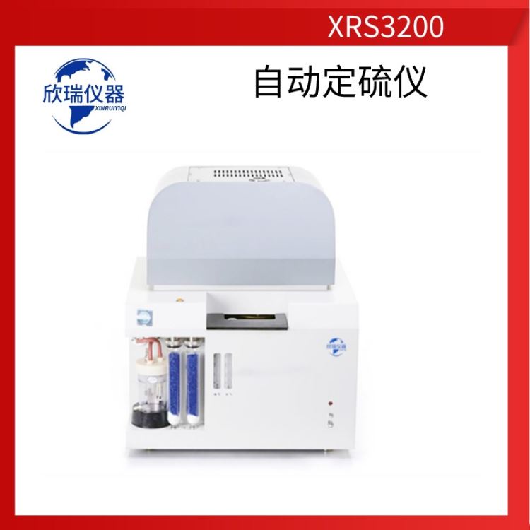 欣瑞仪器 XRS1200 26样自动多样定硫仪 内置进口天平 煤炭化验仪器