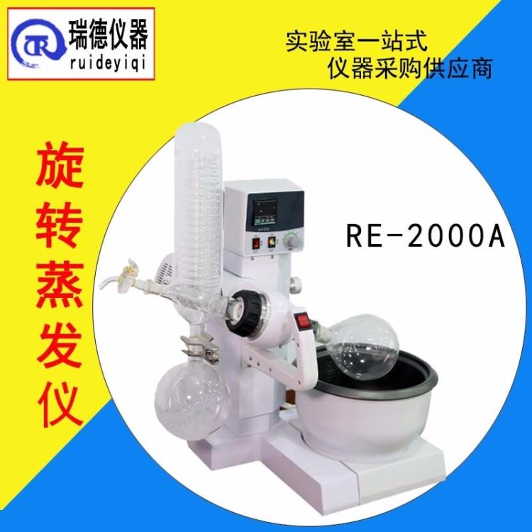 真空旋蒸仪 瑞德仪器RE-2000A旋转蒸发仪蒸发器 蒸馏设备