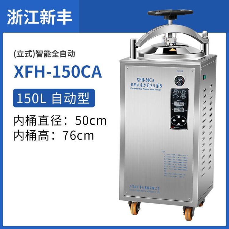 浙江新丰XFH-150CA自控型立式灭菌锅高压蒸汽高温消毒锅50升30L/75L/100L灭菌器