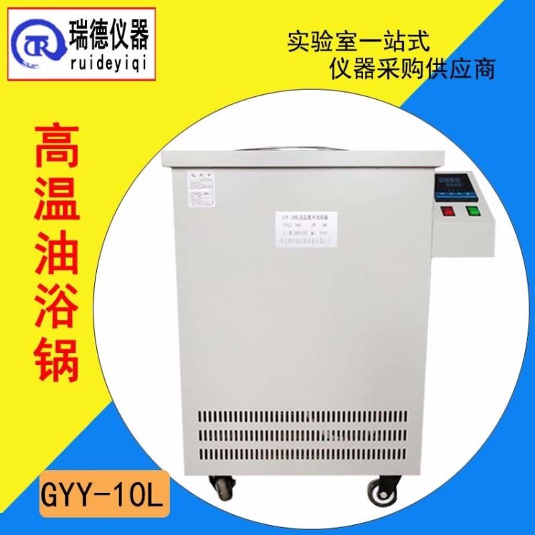 防腐高温油浴锅 瑞德仪器GYY-10L 电加热油浴锅升温迅速耐酸耐碱