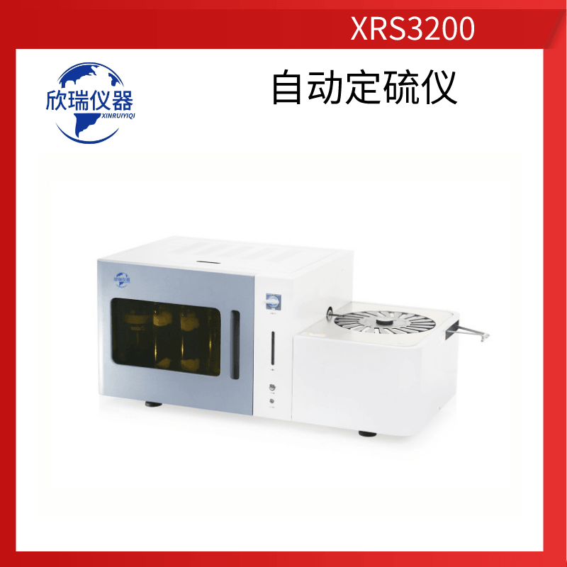 欣瑞仪器XRS3200广西厂家长期供应库伦定硫仪煤质元素分析设备