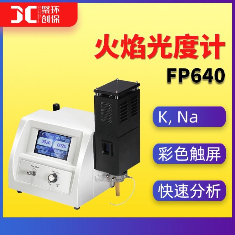 火焰光度计FP640多元素火焰光度计FP6400A火焰分光光度计FP6410