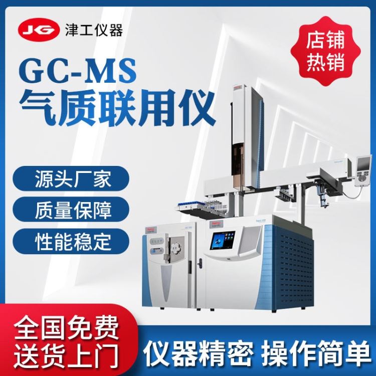 津工 GC-MS气相色谱仪质谱联用仪ISQ7000 GC-MS厂家 质谱仪ICP光谱仪固废重金属元素分析仪