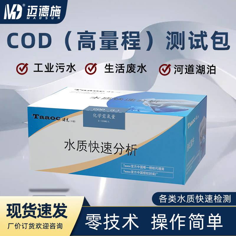 COD高量程快速测试包 检测范围0-250mgl 多参数水质分析试剂