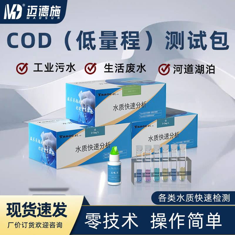 水质快速分析试剂 COD低量程测试包 测量范围0-100mgl 测50次