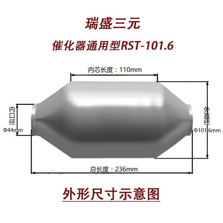 瑞盛三元催化器 汽摩专用通用型系列 配套定制 催化剂触媒审车验车灭灯快修 1.6升排量