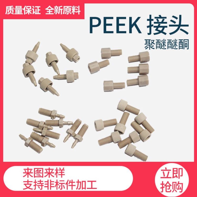 批量供应大量色谱仪peek手拧接头螺旋转手紧接头PEEK材料通用接头