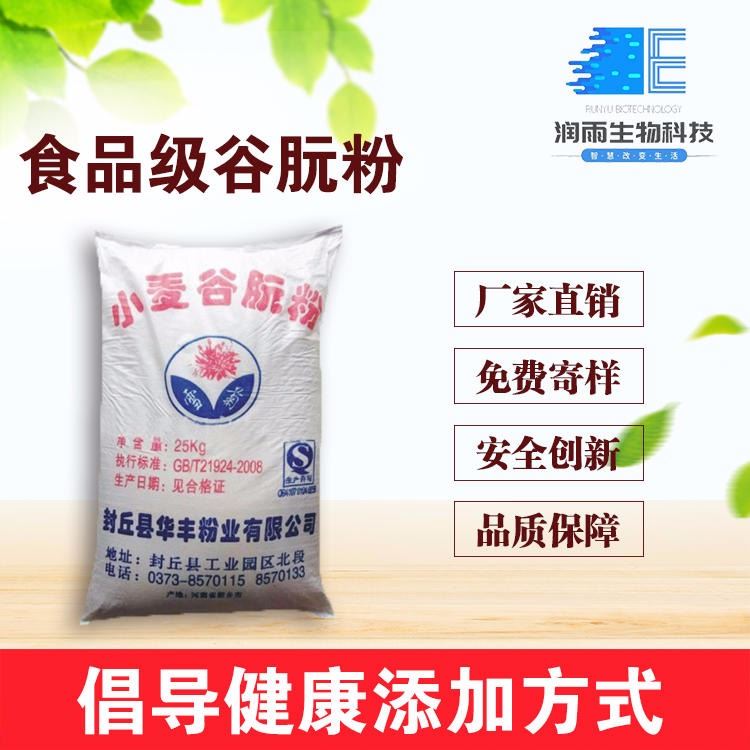 现货直销 食品级谷朊粉 食用添加剂 含量99% 量大价格优 品质保证 润雨 厂家