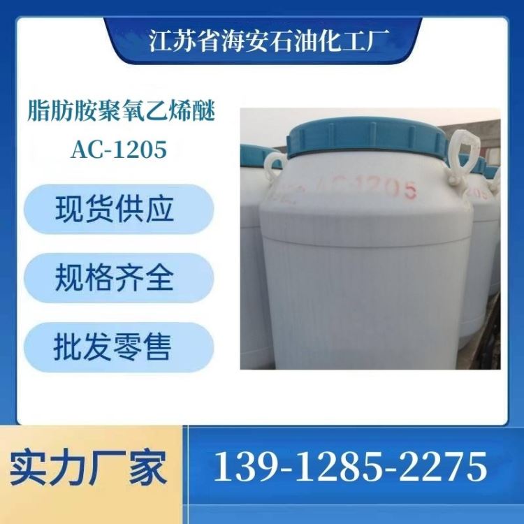 添加剂 源头工厂AC-1205 海石化 月桂胺聚氧乙烯醚 聚氧乙烯十二胺 61791-14-8