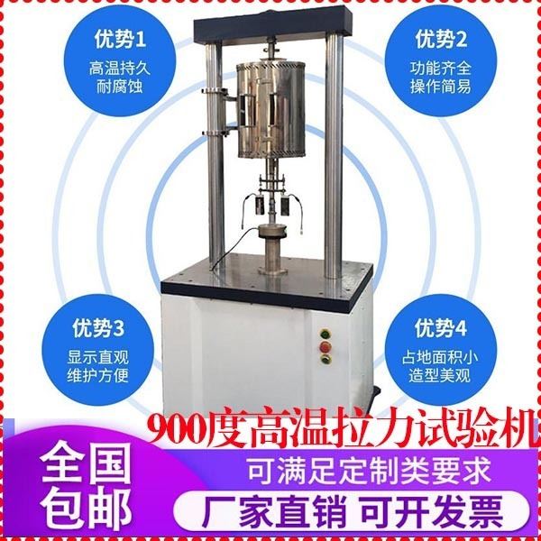 GRC900度高温拉力试验机新型材料、高分子材料、胶粘剂拉伸、压缩、弯曲、剪切、剥离、撕裂、粘结等试验