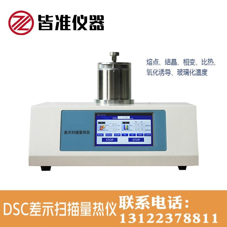 皆准仪器 DSC-500C差示扫描量热仪 高分子材料熔融 结晶过程