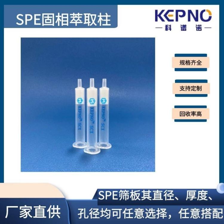 C18小柱色谱柱固相萃取柱SPE柱500mg/6ml30支/盒实验室耗材生产厂家KEPNO 科谱诺