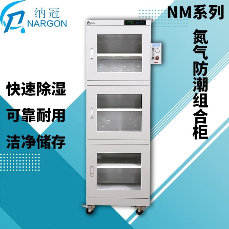 NM732苏州氮气防潮组合柜电子防潮箱工业两用氮气柜纳冠干燥箱厂家直销江