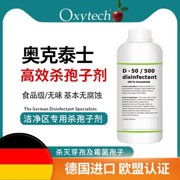 洁净区专用杀孢子剂 制药厂GMP消毒 实验室培养箱霉菌消毒 奥克泰士 即用型无味