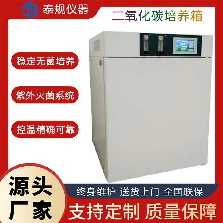 上海泰规仪器TG-1036 CO2培养箱 红外线CO2细胞微生物培养箱厂家