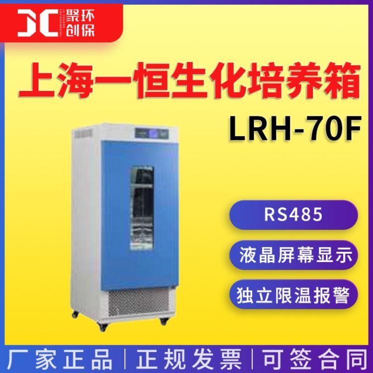 上海一恒生化培养箱LRH-70F 培养箱 一恒生化培养箱 实验室培养箱