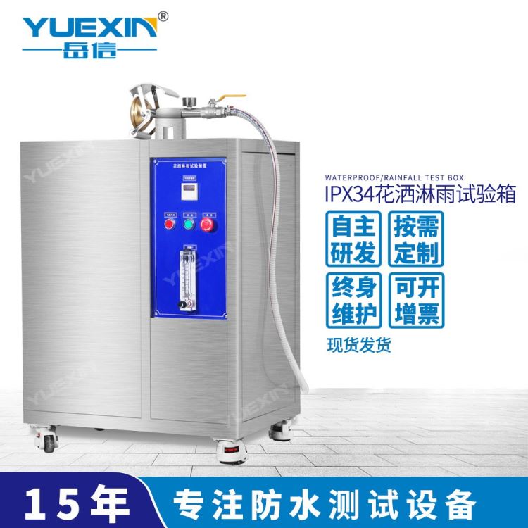 ipx34防水实验箱防水手机袋ipx34防水实验箱岳信