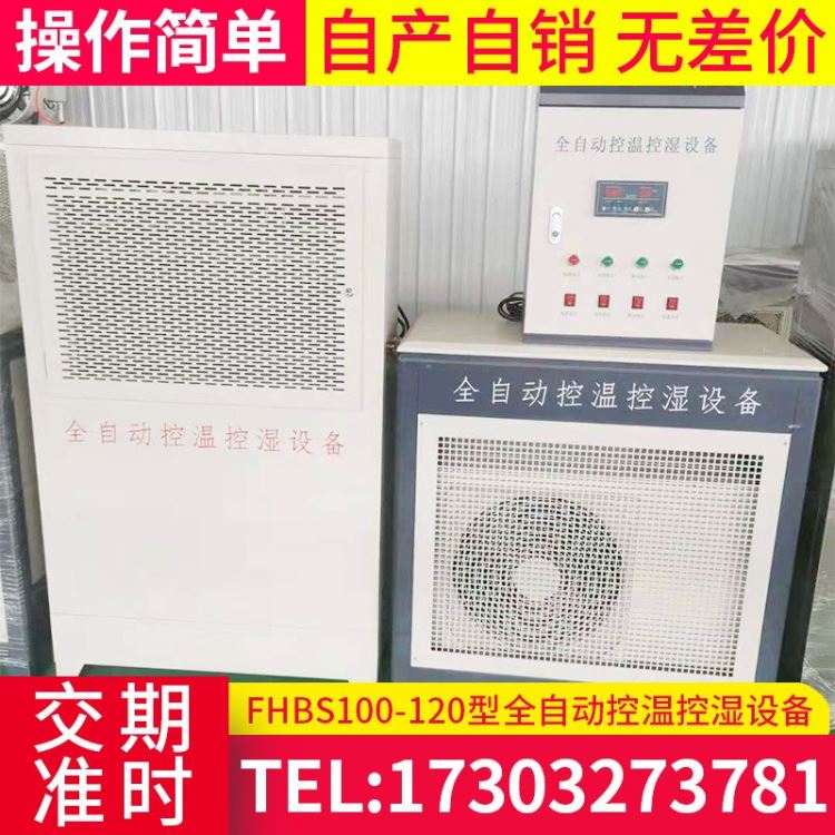 FHBS60－80型全自动控温控湿设备 标准养护室全自动控温控湿设备 混凝土标准养护室 【落地式】实验仪器