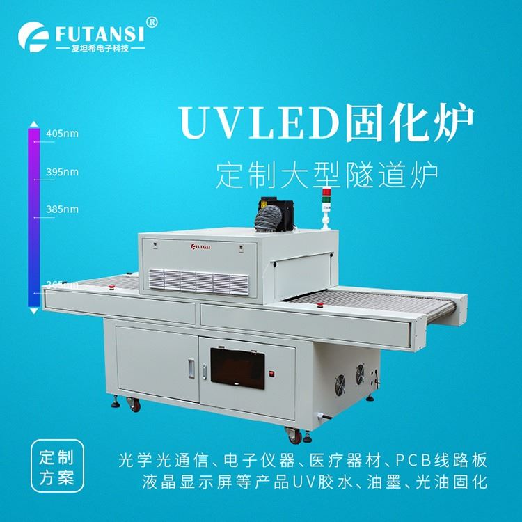 上海复坦希UVLED固化机厂家 低温uv固化机 隧道式uv固化机