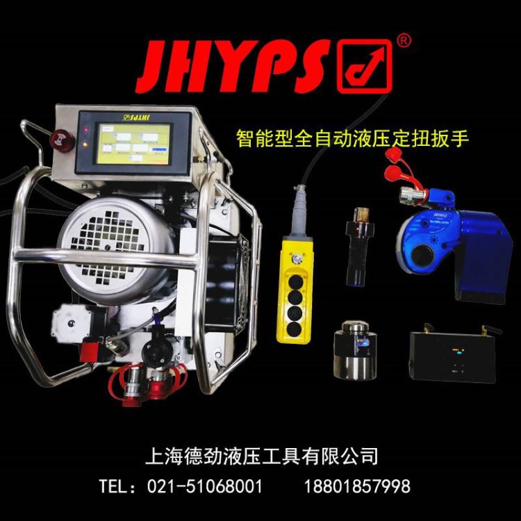 直销智能型全自动液压定扭扳手JHYPS/劲博世品牌智能液压扳手全自动液压扳手