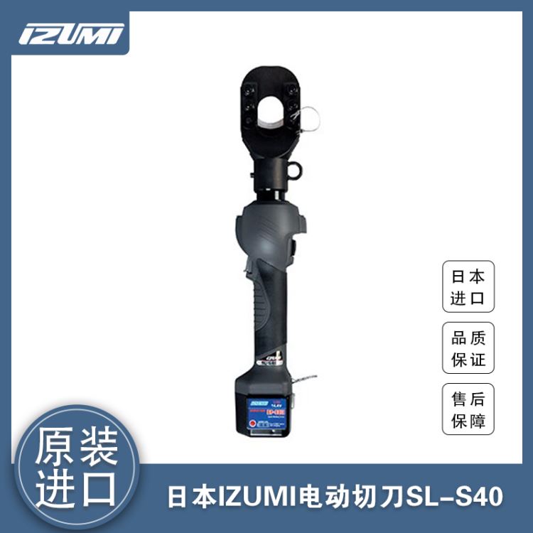 日本IZUMI泉精器SL-S40流线型电缆切刀 电动式7吨液压切刀 充电式断线钳