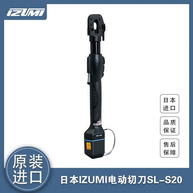 日本IUZMI充电式电线切刀SL-S20 进口泉精器电缆断线钳