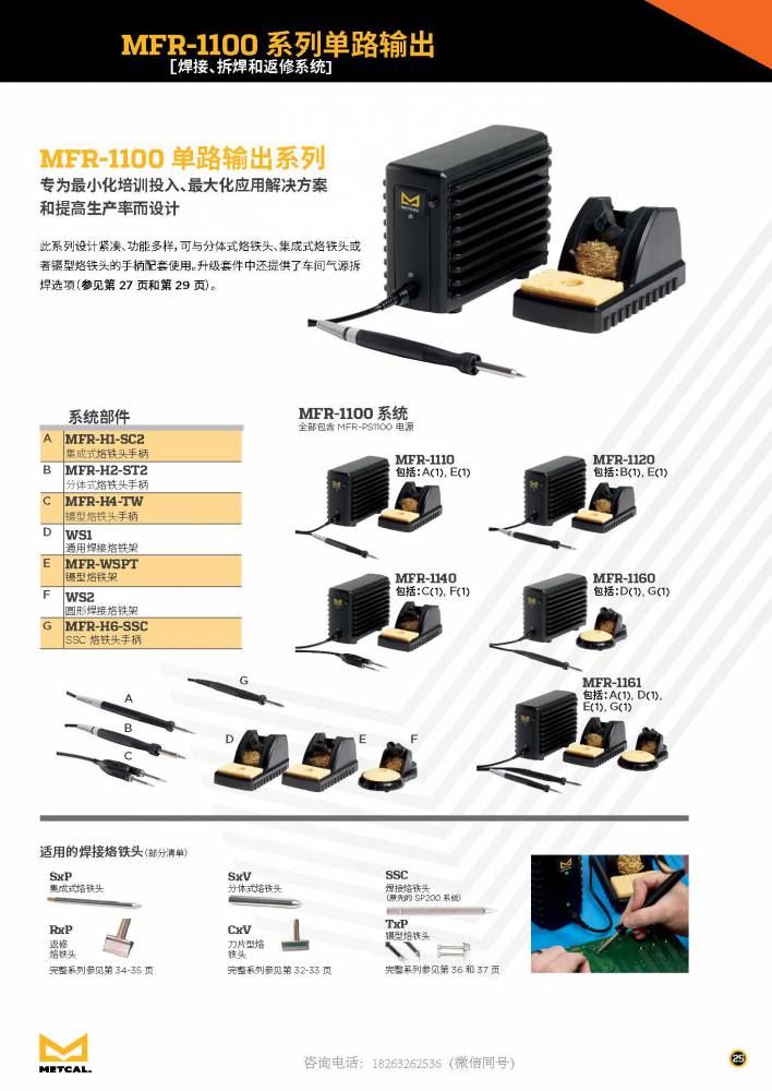 美国奥科Metcal（OK）MFR-1100 系列单路输出-电烙铁