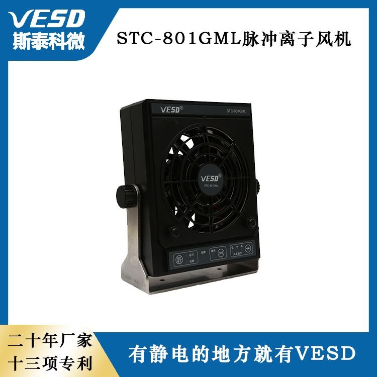 VESD斯泰科微 脉冲离子风机 STC-801GML 浙江供应 防静电装置