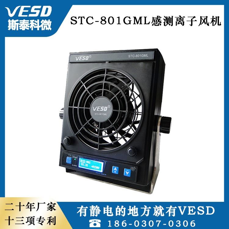 VESD重庆防静电装置感测型离子风机STC-801GML-CC