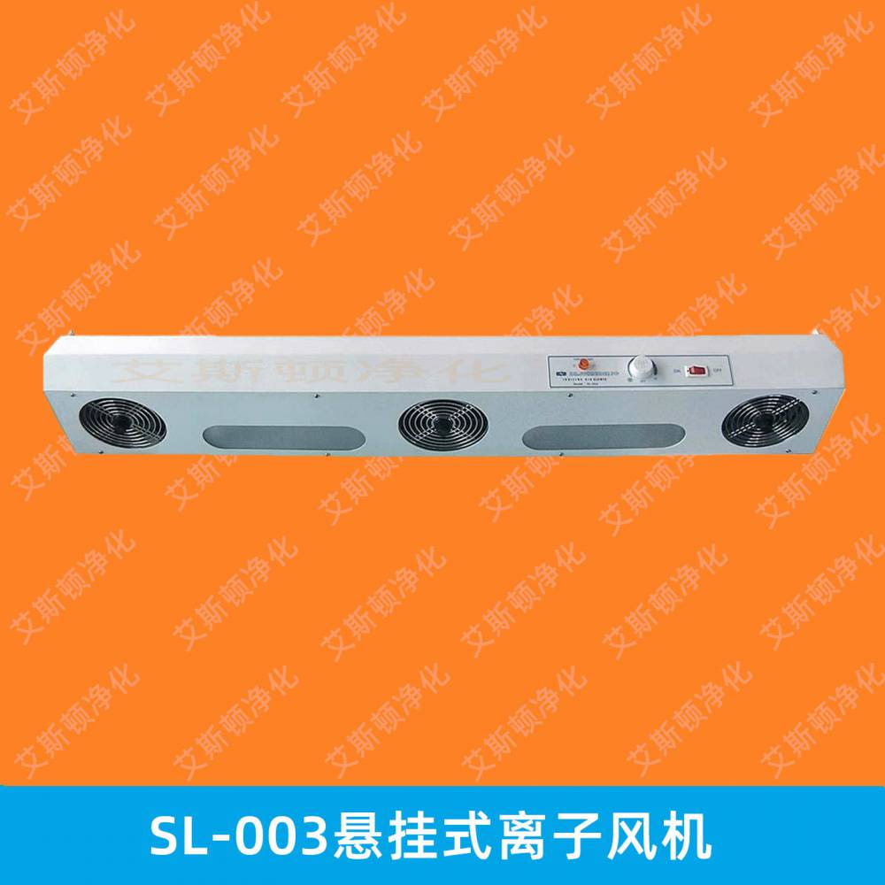 SL-003斯莱德三孔三头悬挂式离子风机台式除静电风扇