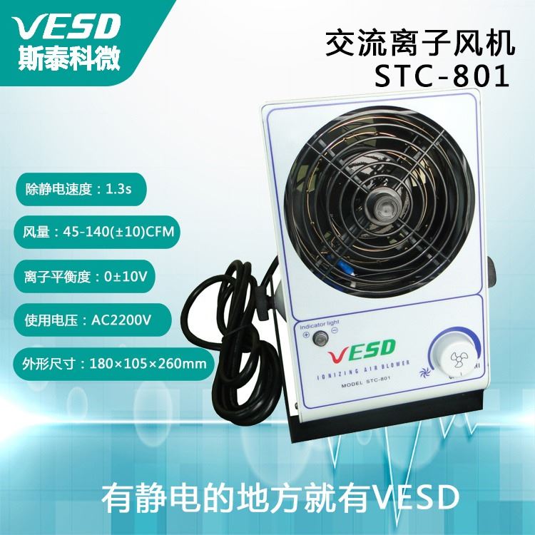 斯泰科微 离子风机单头 STC-801 静电消除器 半导体行业 浙江