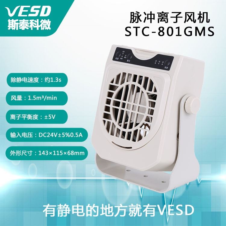 VESD防静电设备 脉冲离子风机插拔结构 江苏离子风扇STC-801GMS