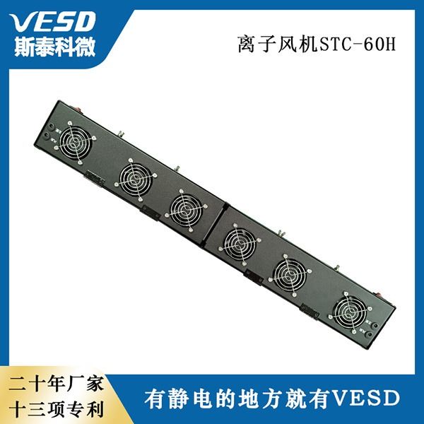 VESD 斯泰科微 静电消除器四川 多头悬挂式离子风机STC-60H