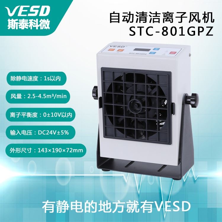 VESD 台式自动清洁离子风机STC-801GPZ 除静电设备 浙江