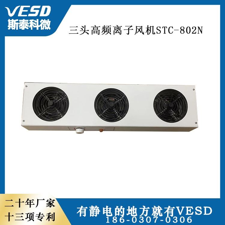 VESD斯泰科微 除静电三头密集型离子风机STC-802N 上海