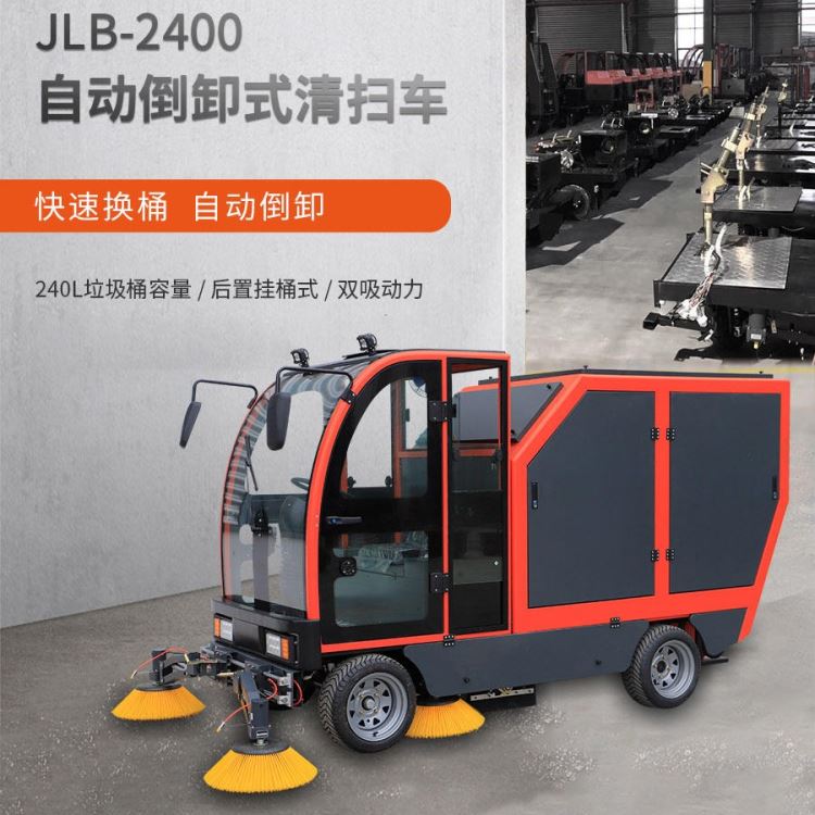 洁路宝JLB-2400自动倒卸式清扫车 机场服务区车站广场保洁扫地车 吸尘洒水自动扫地机厂家批发