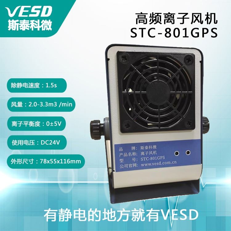 VESD 静电消除器 除尘 四川 小型离子风机STC-801GPS