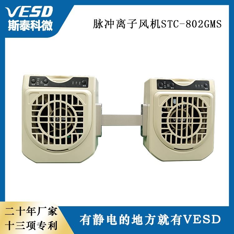 双头台式脉冲离子风机STC-802GMS 静电消除器 VESD半导体行业 重庆