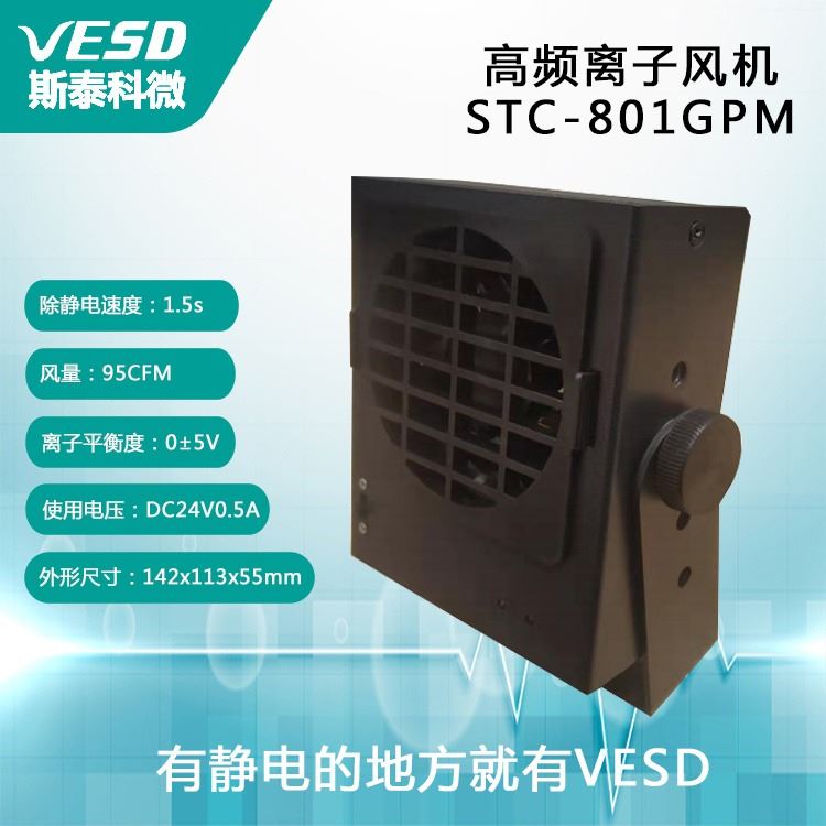 重庆 小型离子风机 STC-801GPM 静电消除器 除尘VESD工业用