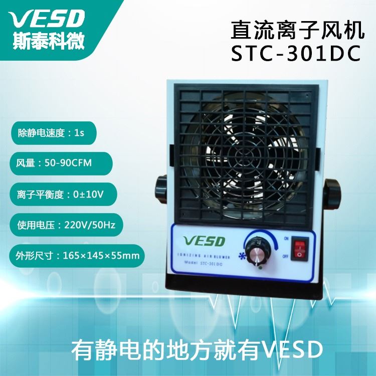 静电消除器 直流离子风机STC-301DC除静电设备VESD四川供应