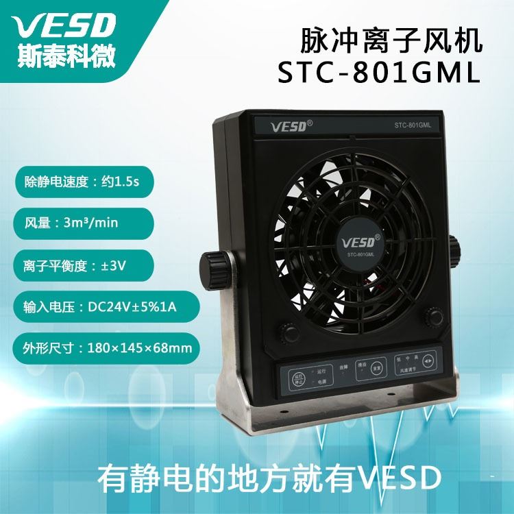 VESD斯泰科微 脉冲离子风机STC-801GML 浙江 除静电设备