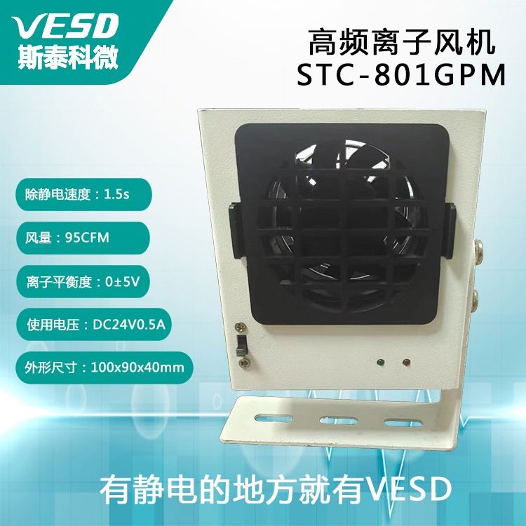 小型离子风机 STC-801GPM 静电消除器VESD 智能型多用途四川供应