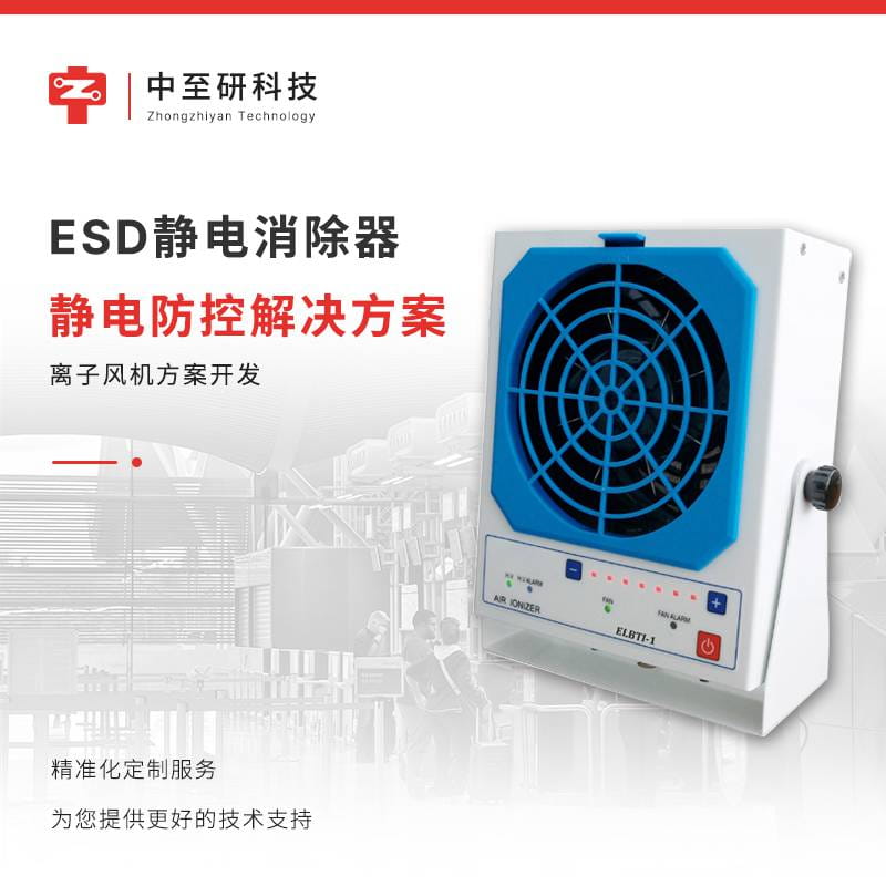 ESD直流离子风机|静电消电器|软硬件设计|方案开发|设计