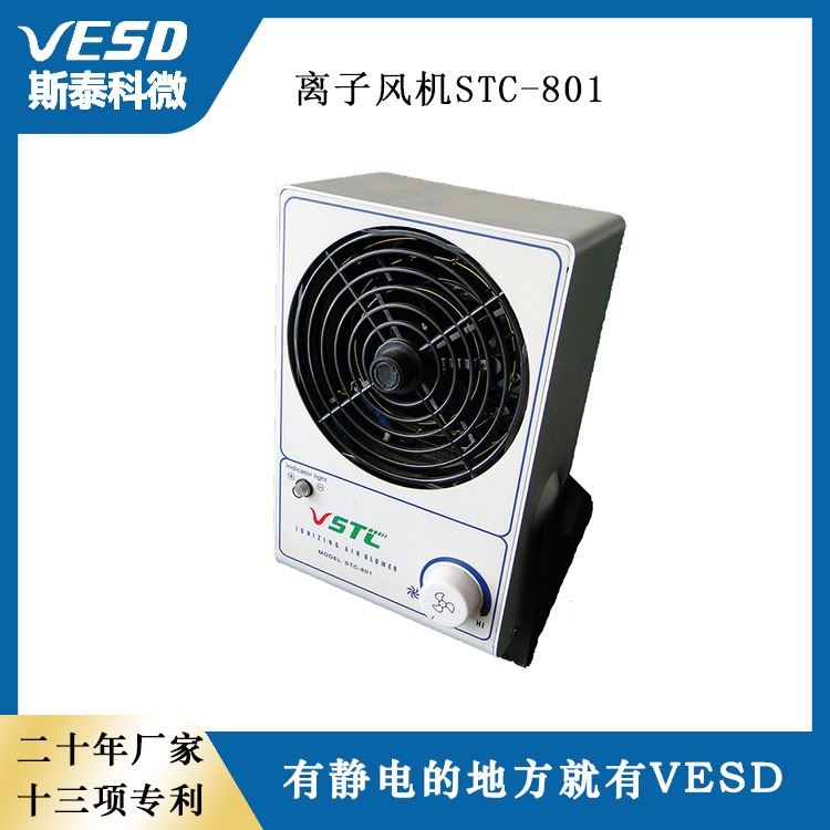 VESD单头台式离子风机 STC-801 静电消除器 四川供应