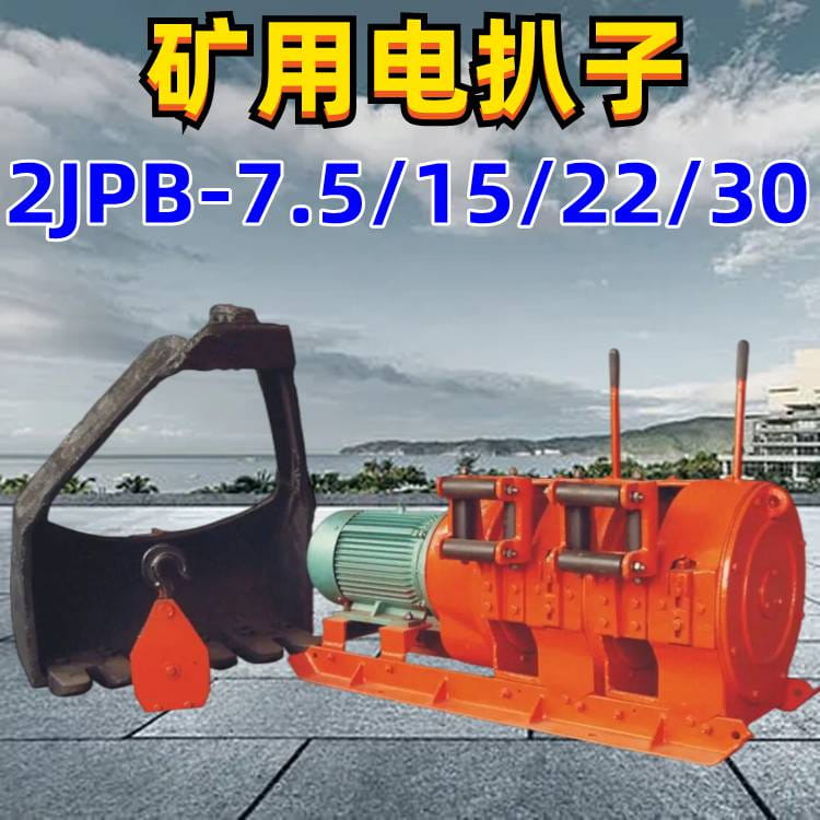 非煤矿山用7.5kw耙矿绞车带铸钢耙斗 2JP-7.5型电耙子发货快