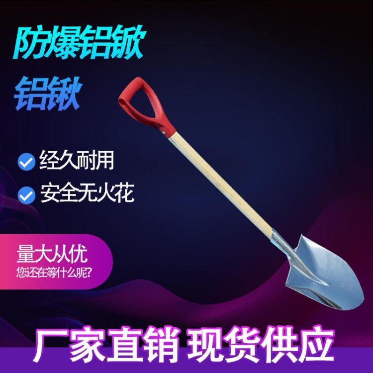 无火花防爆尖锨 铜合金锨 方锨 铝制方锨 平锹 世防牌 铝制尖锨