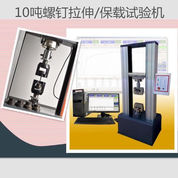 10吨20吨螺钉拉力试验机 螺钉拉伸力保载试验机 金属材料拉力机 皖仪WY-10TA试验机  测试机